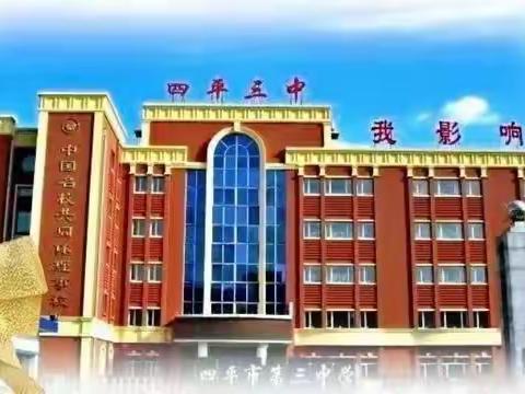 学党史不忘初心，同奋斗未来可期——四平三中九年级教师大会