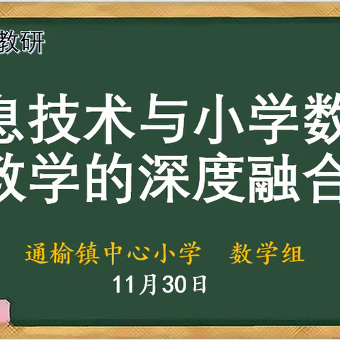 重教研 求实效 谋发展——滨海县通榆镇中心小学数学组校本研修纪实