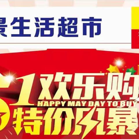 🇨🇳5⃣️🔴1⃣️欢乐购🎁特价风暴⚡豪景生活超市与您同行🥰