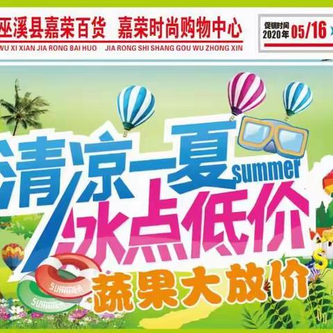 🎉清凉一夏🏖️🏝️冰点低价😱蔬果🍎🍋🍐大放价🎁与您相约嘉荣超市‼️