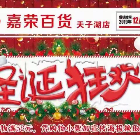 👀唐嘉嘉荣百货天子湖店🎁与您圣诞🎅🏼🤶🏻🎄狂欢😱