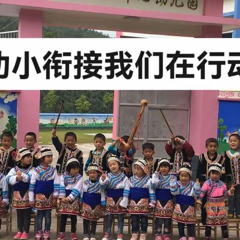 幼小衔接，我们在行动！    ——马鞍山乡中心幼儿园