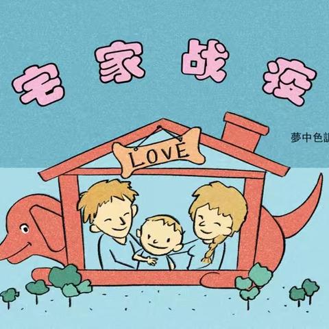 育英桥幼儿园【幼儿居家好习惯的养成】