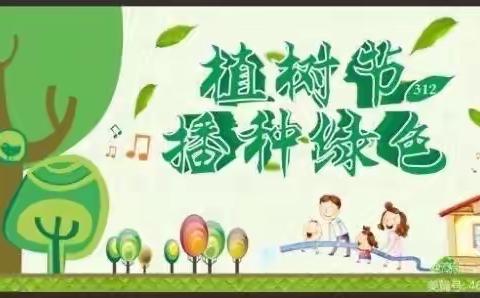 兰州高新区第三幼儿园中四班——“拥抱春天，播撒绿色”植树节主题活动