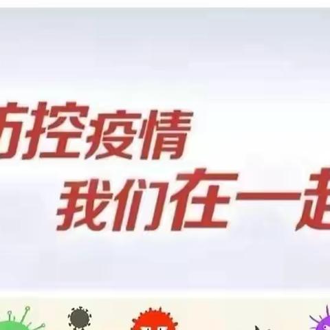 【疫情反复小心应付，安全第一做好防护】——兰州高新区第三幼儿园疫情防控温馨提示