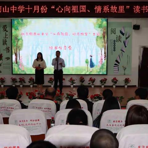 陈贵镇南山中学“心向祖国，情系故里”读书分享活动暨首届校园读书节启动会