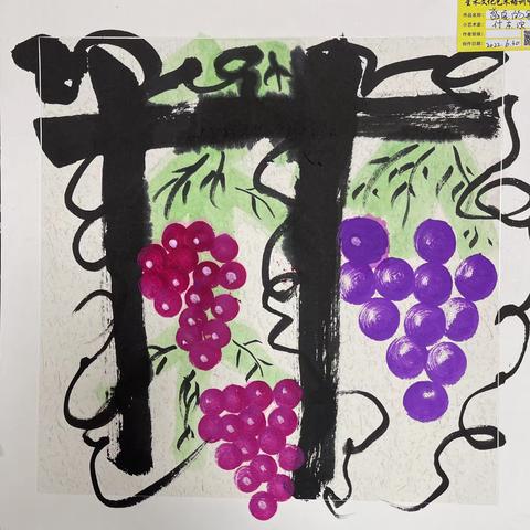 《葡萄🍇》教学目标：1、观察葡萄，了解葡萄是紧挨着的排列，上宽下窄。2、用大白云侧锋用笔画叶子，小白云浓墨画