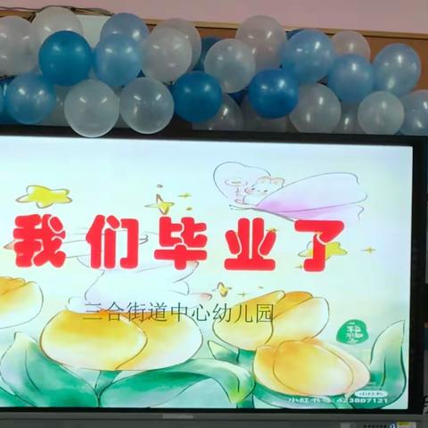 【筑梦启航、茁壮成长】学期汇报暨散学典礼，三合街道中心幼儿园大班