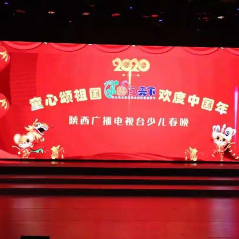 2020陕西广播电视台，《童心颂祖国，欢度中国年》鑫童年艺术专场演出圆满录制完成