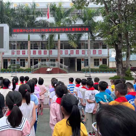 “新征程，新希望”——坡造镇中心小学举行2022年秋季学期开学典礼暨表彰大会