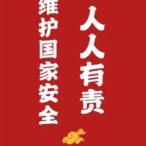 “筑起人民防线  维护国家安全”橡树湾小学三年级中队线上教育活动