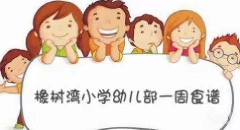 橡树湾小学附属幼儿园一周带量食谱