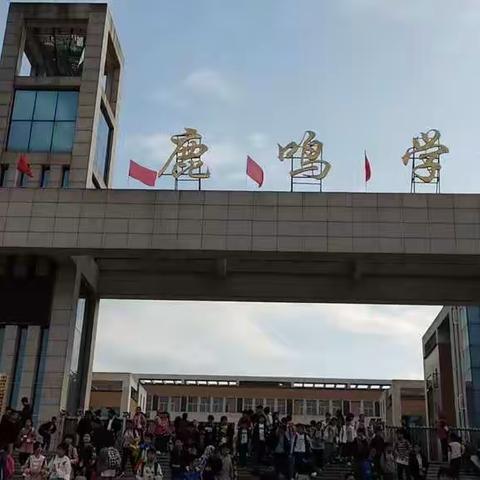 骨干示范 引领成长——鹿鸣小学“数学骨干教师示范课活动”