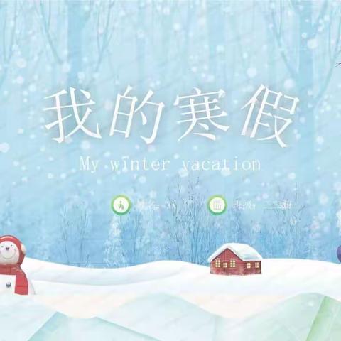 精彩寒假，快乐成长——恩施思源实验学校105班寒假生活掠影