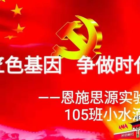 传承红色基因  争做时代少年——恩施思源实验学校105班小水滴中队暑假实践活动
