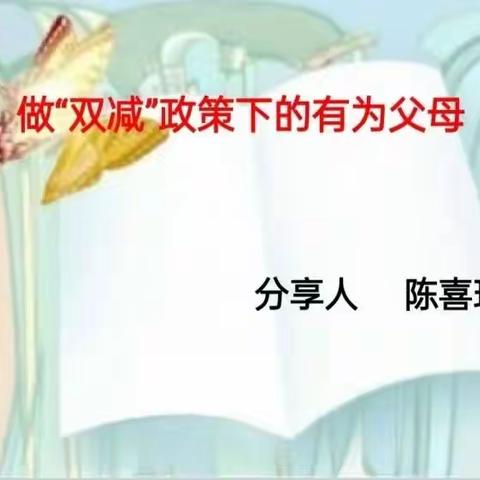 为爱携手  共育花开——许昌市八一路小学和顺校区家长学校第三讲《做“双减”政策下的有为父母》