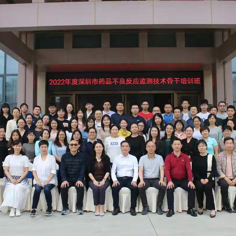 2022年度深圳市药品不良反应监测技术骨干培训班