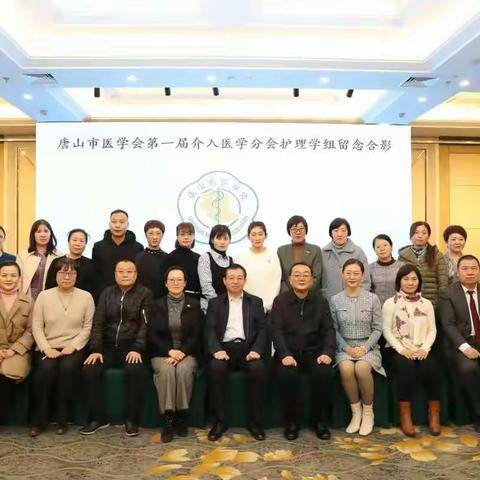 唐山市医学会介入医学分会护理学组成立！