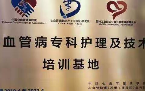 心血管病专科护理与技术培训基地第二期培训班正式开班