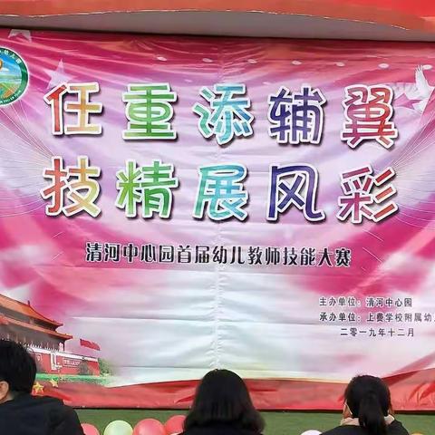 清河中心园2019年教师技能大赛