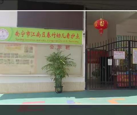 南宁市江南区春竹幼儿园2024年秋季学期火热招生中