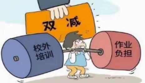 “双减”落地      梦想启航