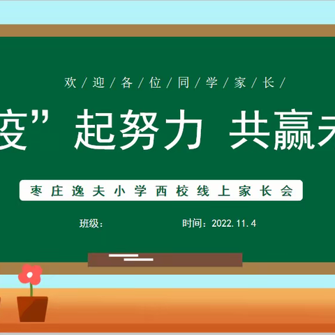 “疫”起努力 共赢未来 --逸夫小学西昌路校区线上家长会