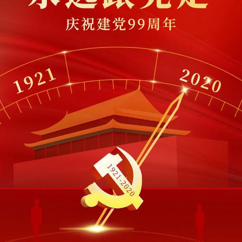 江川区供销合作社联合社党总支召开庆祝建党99周年党员大会