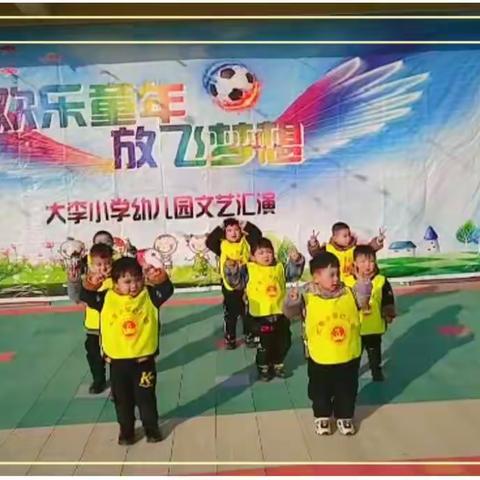 大李小学幼儿园——"庆元旦，迎新年‘’汇演活动