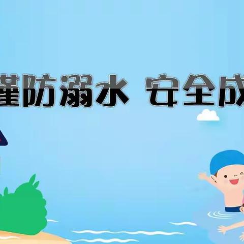 谨防溺水 安全成长——智林幼儿园防溺水安全宣传系列活动