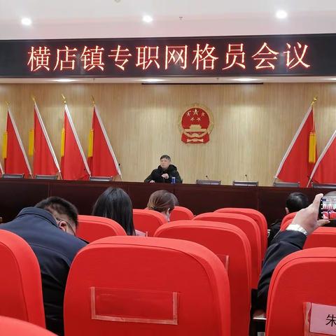 2023年1月份横店镇专职网第一次会议