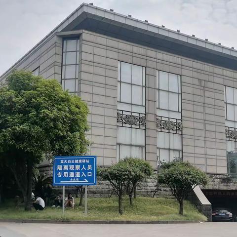 送密接去东阳蓝天白云隔离