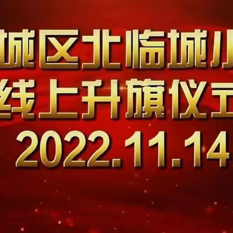 【待到云开“疫”散时，我们再聚北小美校园】线上升旗仪式（第12周）——薛城区北临城小学