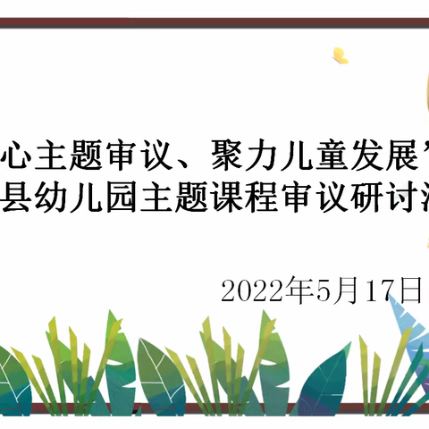 “凝心主题审议、聚力儿童发展”吉木乃县幼儿园主题课程审议研讨活动