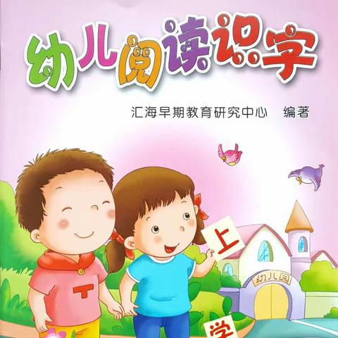 幼儿阅读识字1