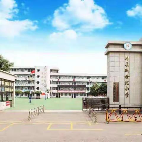 郏县新世纪小学“庆祝中国共青团建立100周年”主题活动