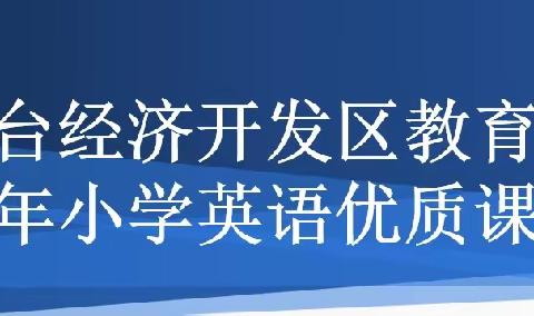 落实新课标 • 践行新理念——记芦台经济开发区2023年小学英语优质课评比活动