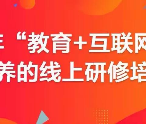行迩自远，笃行不怠——2022年基于“双减”下的语数英学科“提质增效”线上研修活动