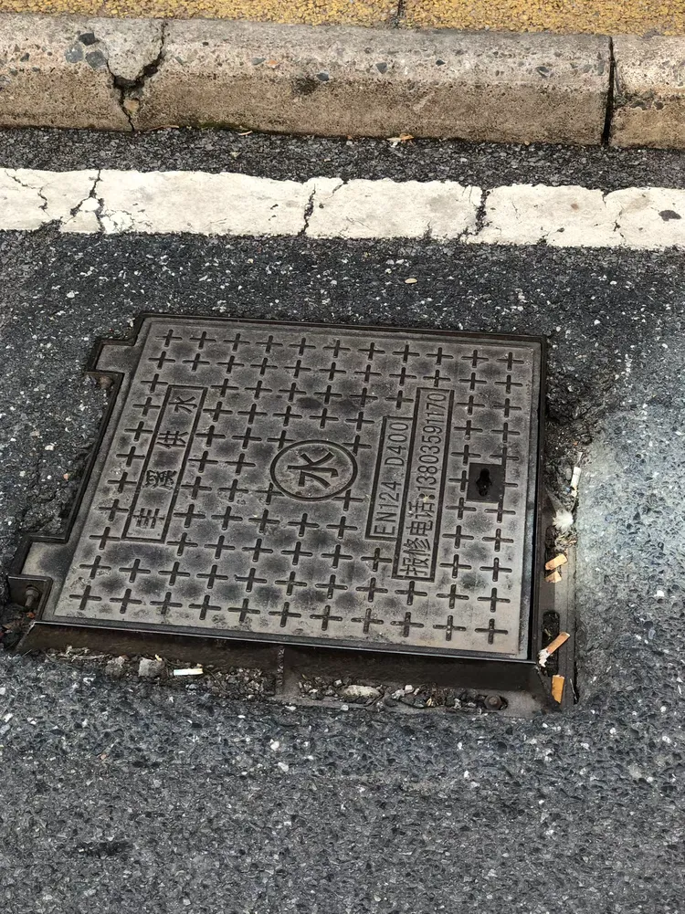 井盖,大美广丰脸上的疤痕!