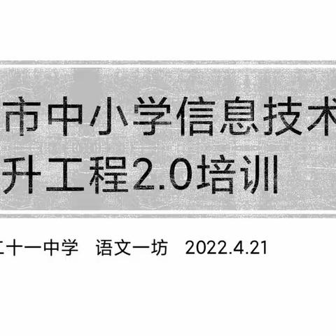 春暖花开，阳光明媚——高中语文教研组信息化能力提升工程2.0培训