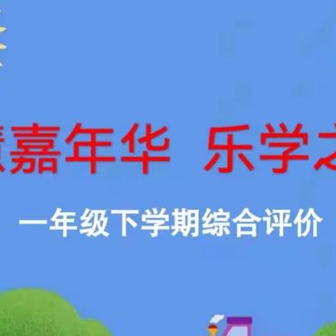 【行美少年】智慧嘉年华 乐学之旅——滨海县实验小学一二年级综合素养评价活动掠影