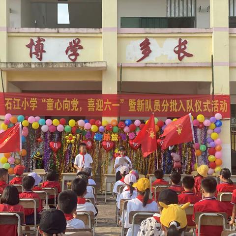 港南区东津镇石江小学“童心向党，喜迎六一”暨新队员入队仪式活动