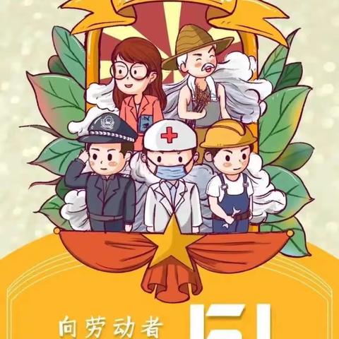 🍀四叶草幼儿园——“五一·劳动节”假期安全通知