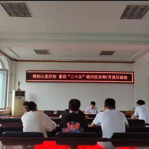 自然资源局银州分局开展“悟初心、见行动，喜迎‘二十大’”七月主题党日活动