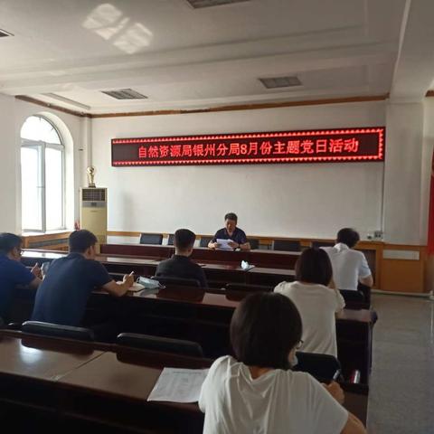 自然资源局银州分局开展8月份主题党日活动