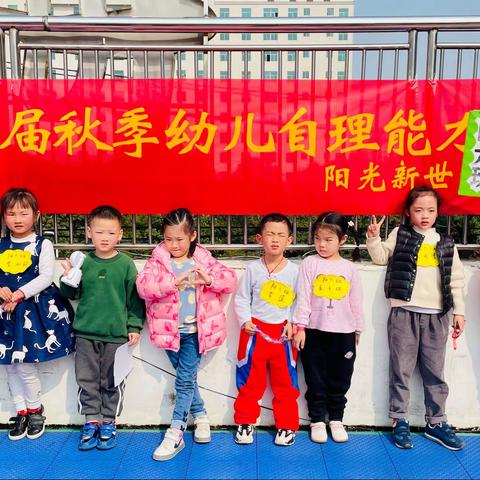 阳光新世纪幼儿园第四届“生活小能手，自理我最棒”自理能力大赛——阳光六班