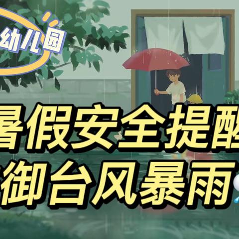 【铭波欢乐幼儿园】暑假安全提醒之-“防御台风暴雨⛈️”