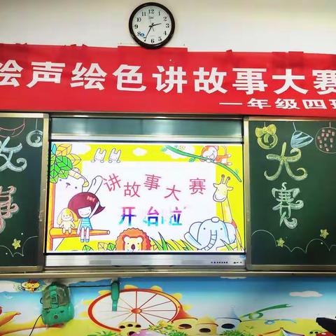 一年级四班绘声绘色故事大赛