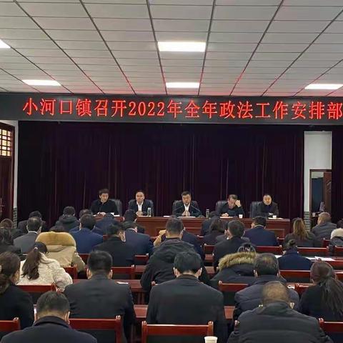 小河口镇召开2022年全年政法工作安排部署会