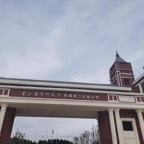 金沙教育研究院附属第二实验小学德育处致全体同学的一封信